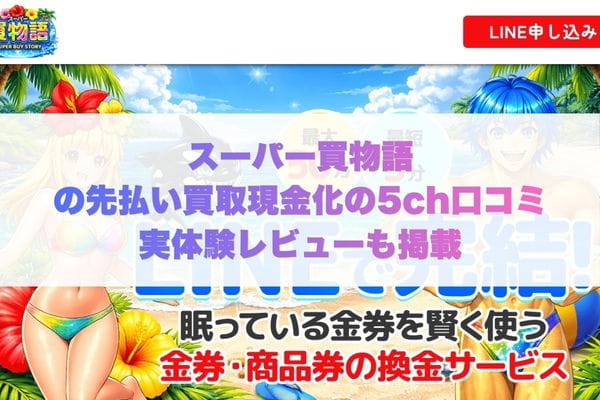 スーパー買物語の先払い買取現金化の5ch口コミ実体験レビューも掲載