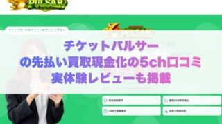 チケットパルサーの先払い買取現金化の5ch口コミ実体験レビューも掲載