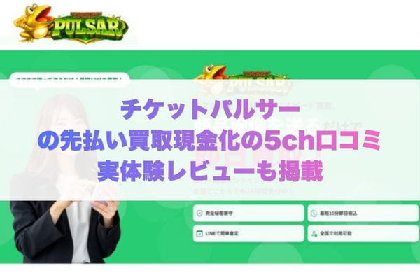 チケットパルサーの先払い買取現金化の5ch口コミ実体験レビューも掲載