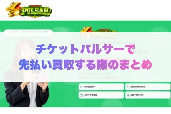 チケットパルサーので先払い買取する際のまとめ