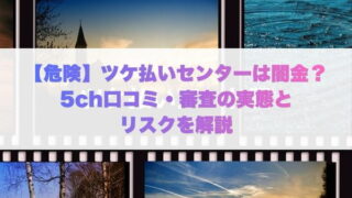 ツケ払いセンターは闇金？5ch口コミ・審査の実態とリスクを解説
