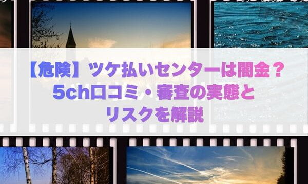 ツケ払いセンターは闇金？5ch口コミ・審査の実態とリスクを解説