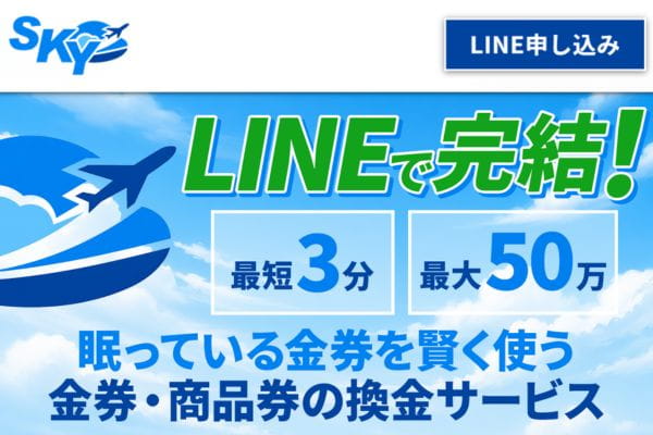 先払い買取業者「SKY(スカイ)」のバナー画像