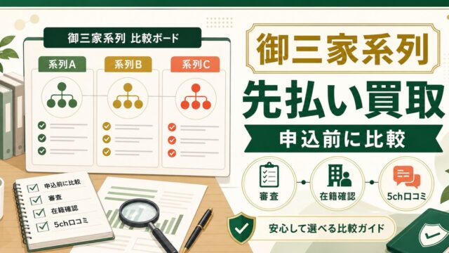 先払い買取の御三家系列を徹底解説｜おすすめ業者一覧・5chの評判・注意点【2026年最新版】