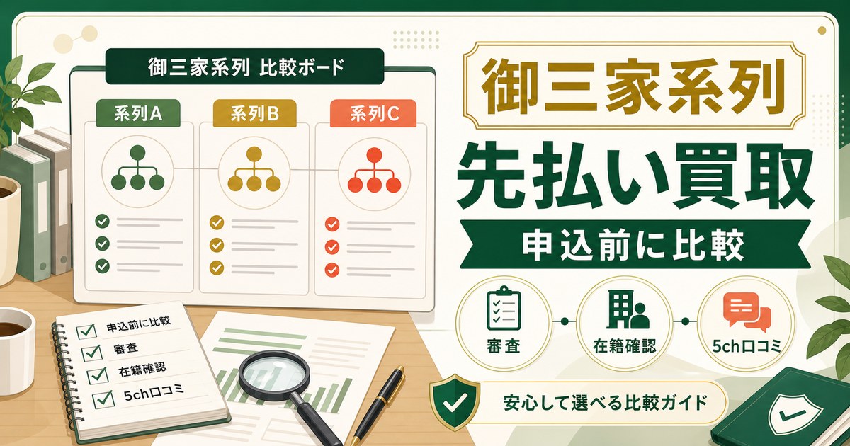 先払い買取の御三家系列を徹底解説｜おすすめ業者一覧・5chの評判・注意点【2026年最新版】