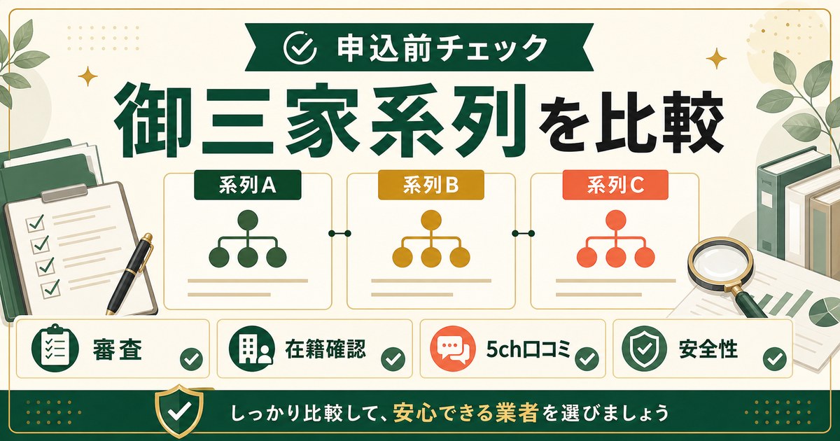 先払い買取の御三家系列を徹底解説｜おすすめ業者一覧・5chの評判・注意点【2026年最新版】