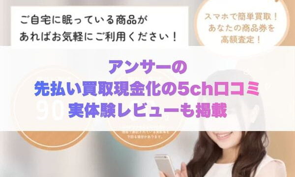 アンサーの先払い買取現金化の5ch口コミ実体験レビューも掲載