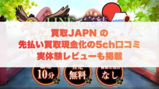 買取JAPANの先払い買取現金化の5ch口コミ実体験｜レビューも掲載