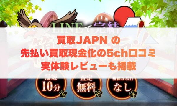 買取JAPANの先払い買取現金化の5ch口コミ実体験｜レビューも掲載