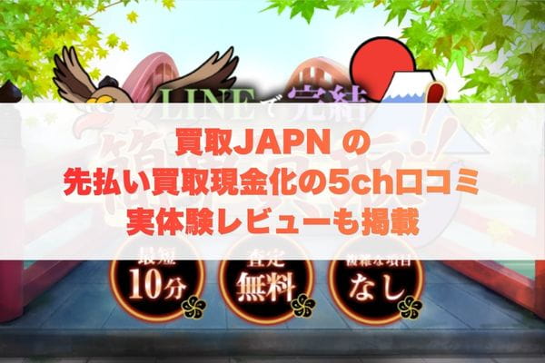 買取JAPANの先払い買取現金化の5ch口コミ実体験｜レビューも掲載