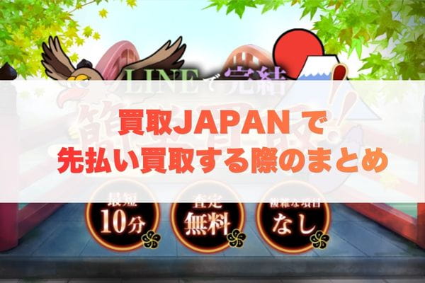 買取JAPANで先払い買取する際のまとめ