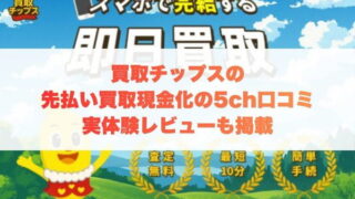 買取チップスの先払い買取現金化の5ch口コミ｜実体験レビューも掲載