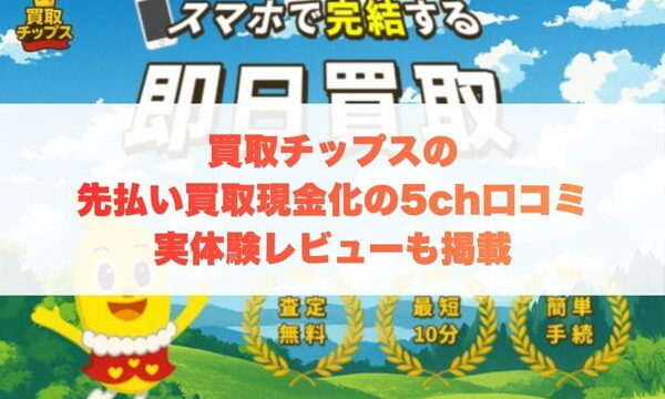 買取チップスの先払い買取現金化の5ch口コミ｜実体験レビューも掲載