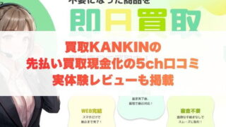 買取KANKINの先払い買取現金化の5ch口コミ｜実体験レビューも掲載
