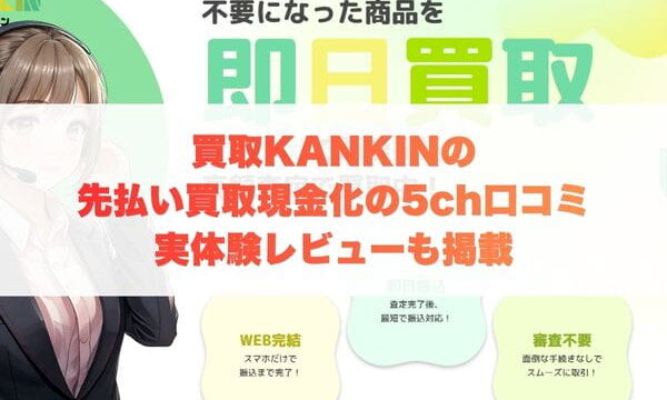 買取KANKINの先払い買取現金化の5ch口コミ｜実体験レビューも掲載