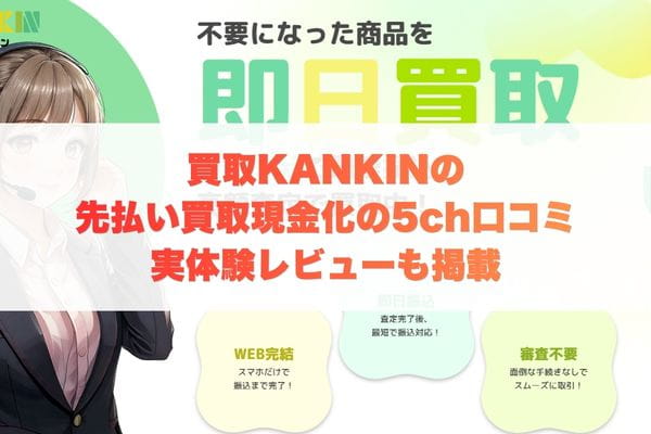 買取KANKINの先払い買取現金化の5ch口コミ｜実体験レビューも掲載
