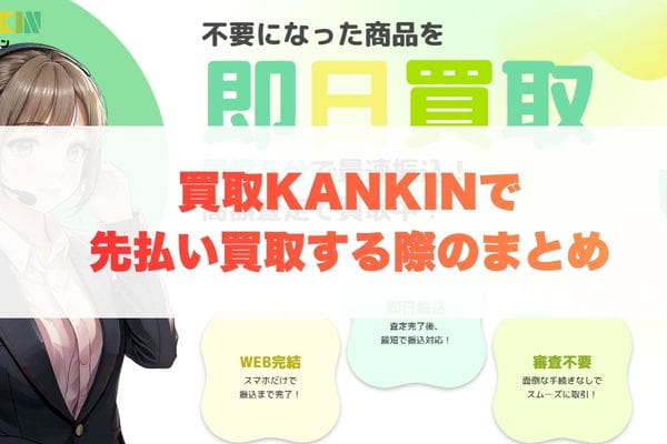 買取KANKINで先払い買取する際のまとめ