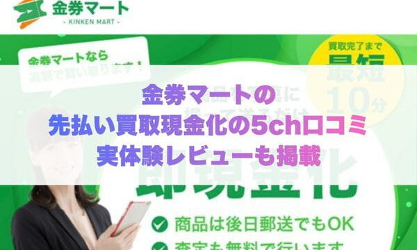金券マートの先払い買取現金化の5ch口コミ実体験レビューも掲載