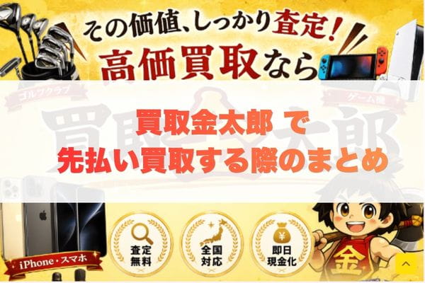 買取金太郎で先払い買取する際のまとめ