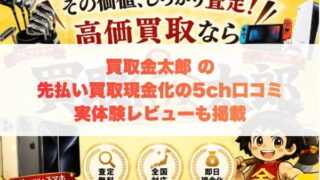 買取金太郎の先払い買取現金化の5ch口コミ実体験レビューも掲載