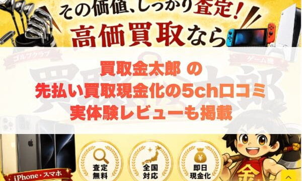 買取金太郎の先払い買取現金化の5ch口コミ実体験レビューも掲載