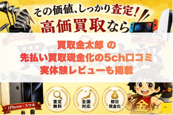 買取金太郎の先払い買取現金化の5ch口コミ実体験レビューも掲載