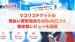 リコリコチケットの先払い買取現金化の5ch口コミ｜実体験