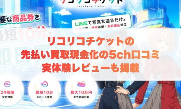 リコリコチケットの先払い買取現金化の5ch口コミ｜実体験