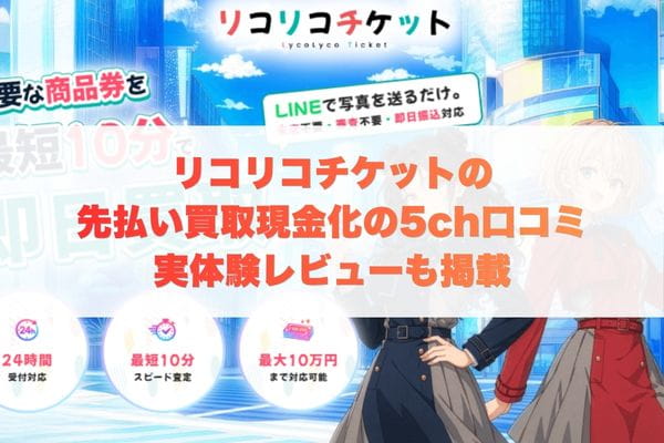 リコリコチケットの先払い買取現金化の5ch口コミ｜実体験