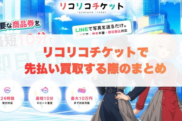 リコリコチケットで先払い買取する際のまとめ