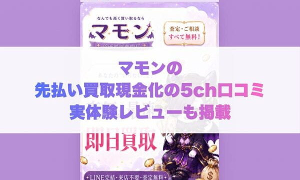 マモンの先払い買取現金化の5ch口コミ実体験レビューも掲載