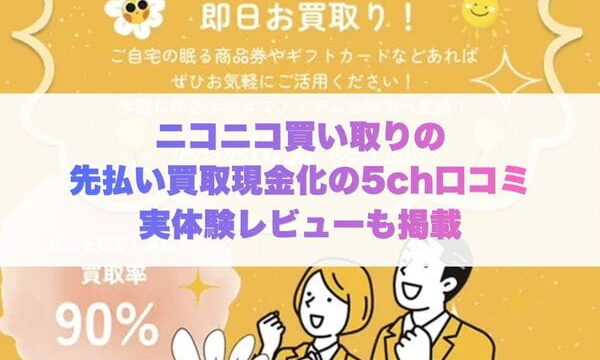 ニコニコ買い取りの先払い買取現金化の5ch口コミ実体験レビューも掲載