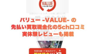 バリュー-VALUE-の先払い買取現金化の5ch口コミ実体験レビューも掲載