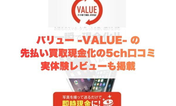 バリュー-VALUE-の先払い買取現金化の5ch口コミ実体験レビューも掲載