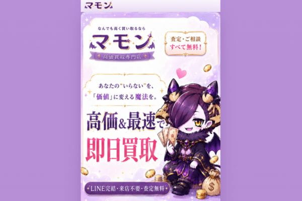 先払い買取業者「マモン」のバナー画像