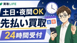 先払い買取の土日・24時間対応業者7選！口コミ評判もセットでご紹介！