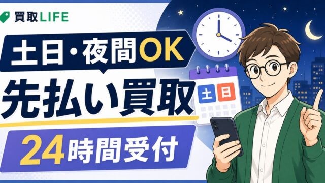 先払い買取の土日・24時間対応業者7選！口コミ評判もセットでご紹介！