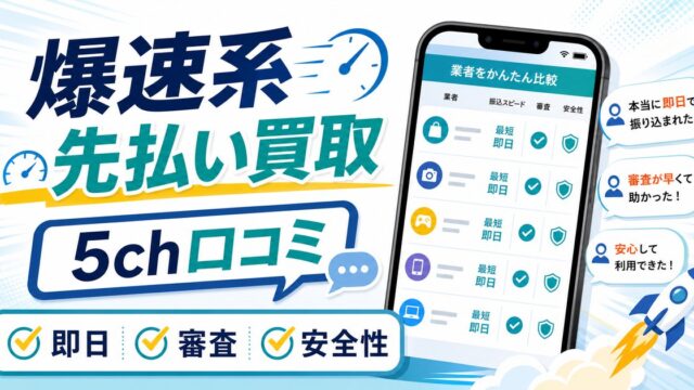 5chで話題の爆速系・先払い買取業者ランキング｜最新口コミや即日対応の実態を調査
