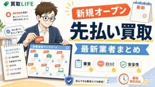 先払い買取は新規オープン業者が狙い目！メリットと注意点も解説