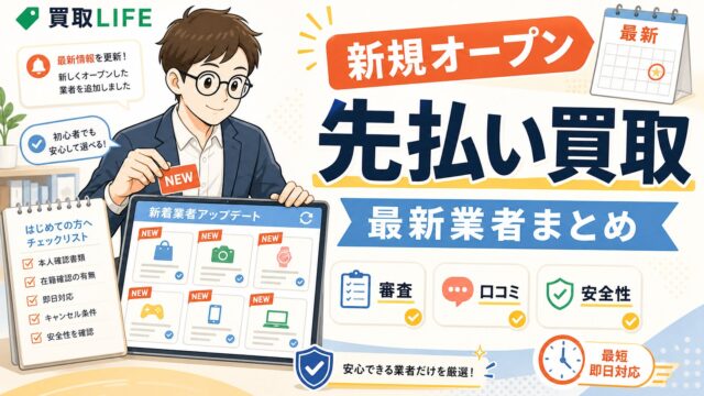 先払い買取は新規オープン業者が狙い目！メリットと注意点も解説