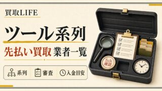 先払い買取のツール系列とは？業者一覧付きで5chや注意点など解説