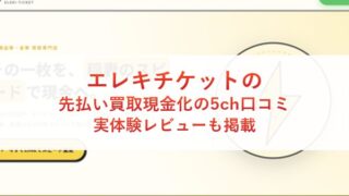 エレキチケットの先払い買取現金化の5ch口コミ｜実体験レビューも掲載