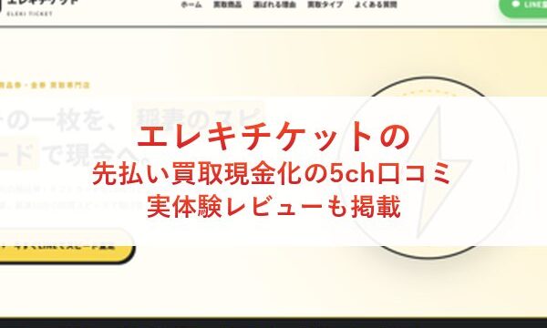 エレキチケットの先払い買取現金化の5ch口コミ｜実体験レビューも掲載