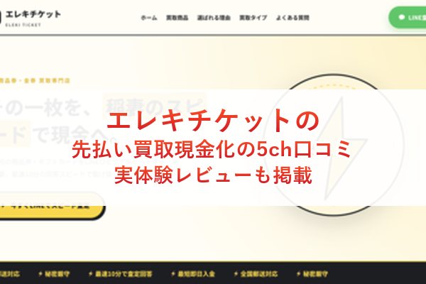 エレキチケットの先払い買取現金化の5ch口コミ｜実体験レビューも掲載