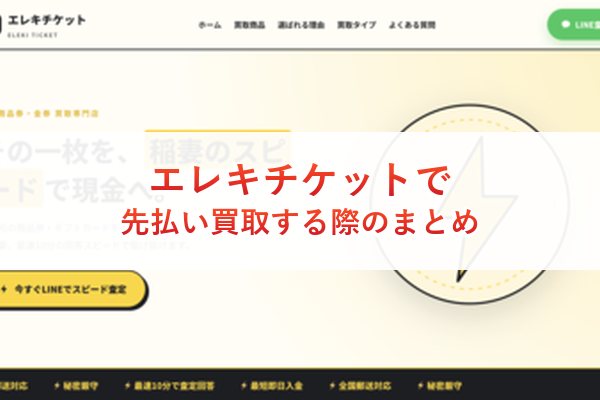 エレキチケットで先払い買取する際のまとめ
