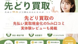先どり買取の先払い買取現金化の5ch口コミ｜実体験レビューも掲載
