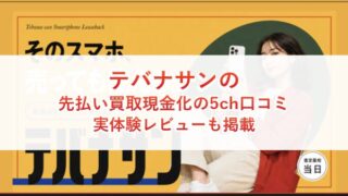 テバナサンの先払い買取現金化の5ch口コミ｜実体験レビューも掲載