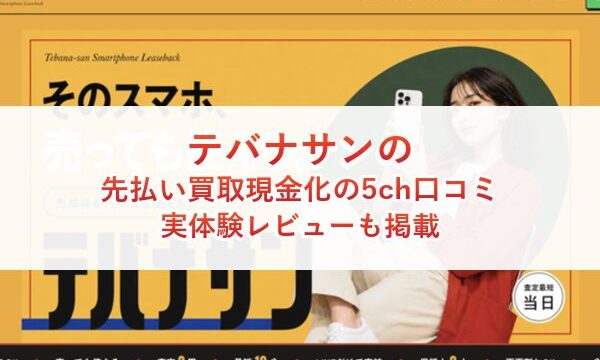 テバナサンの先払い買取現金化の5ch口コミ｜実体験レビューも掲載