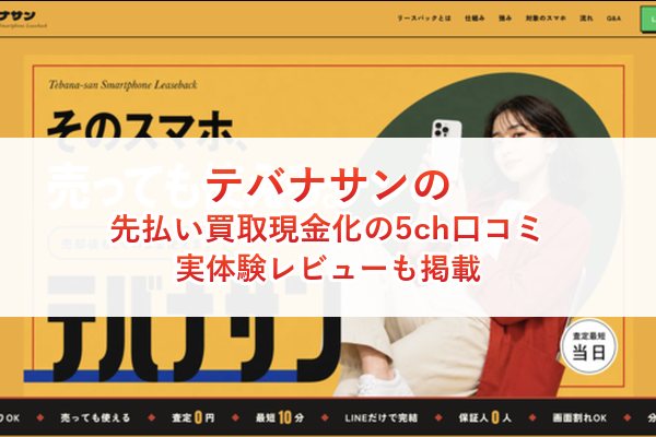 テバナサンの先払い買取現金化の5ch口コミ｜実体験レビューも掲載