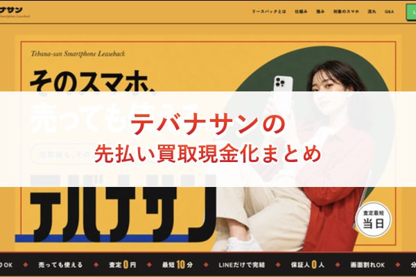 テバナサンの先払い買取現金化まとめ